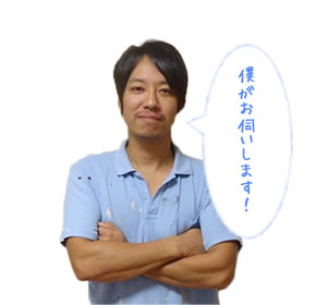 僕がお伺いします!