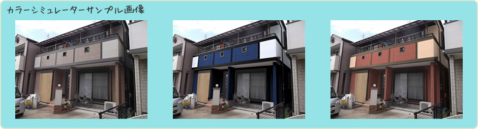カラーシミュレーターサンプル画像