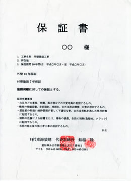 10年保証
