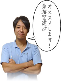 東海装建がオススメします!