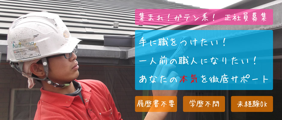 集まれ!ガテン系!正社員募集 手に職をつけたい!一人前の職人になりたい!あなたの本気を徹底サポート 履歴書不問 学歴不問 未経験OK