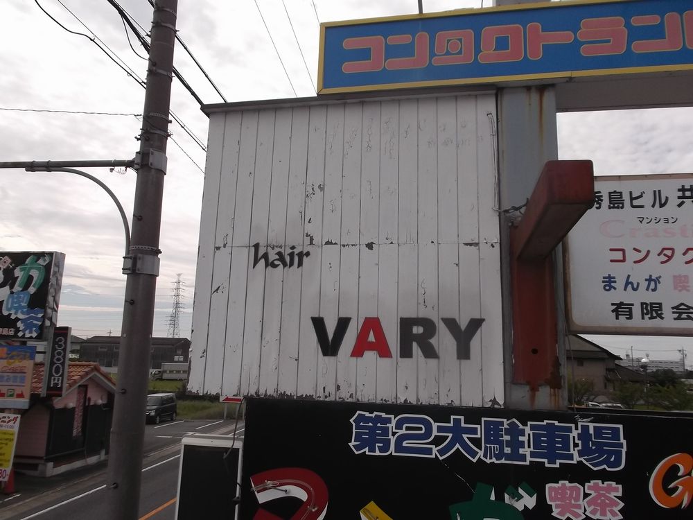 愛知県　津島市　　美容室VARY様　　看板塗装