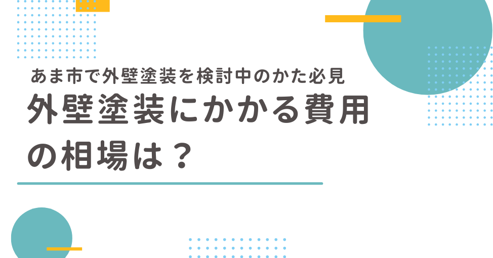 【あま市にお住まいの方必見】外壁塗装の費用相場