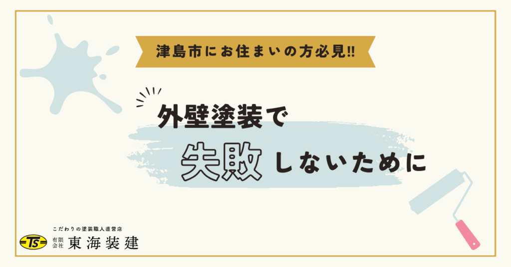 津島市にお住まいの方必見‼外壁塗装で失敗しないために