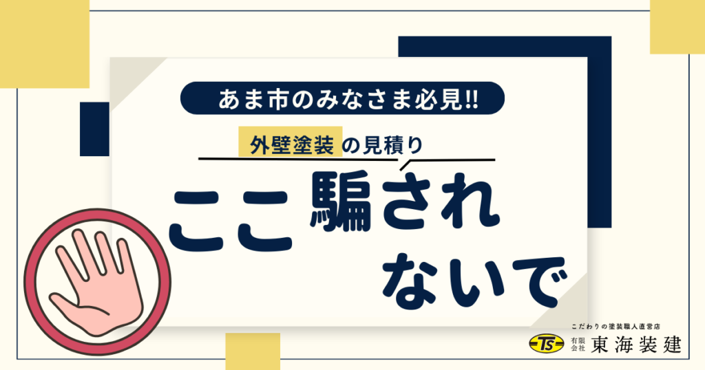 あま市のみなさま必見‼ 外壁塗装の見積り ここ騙されないで‼