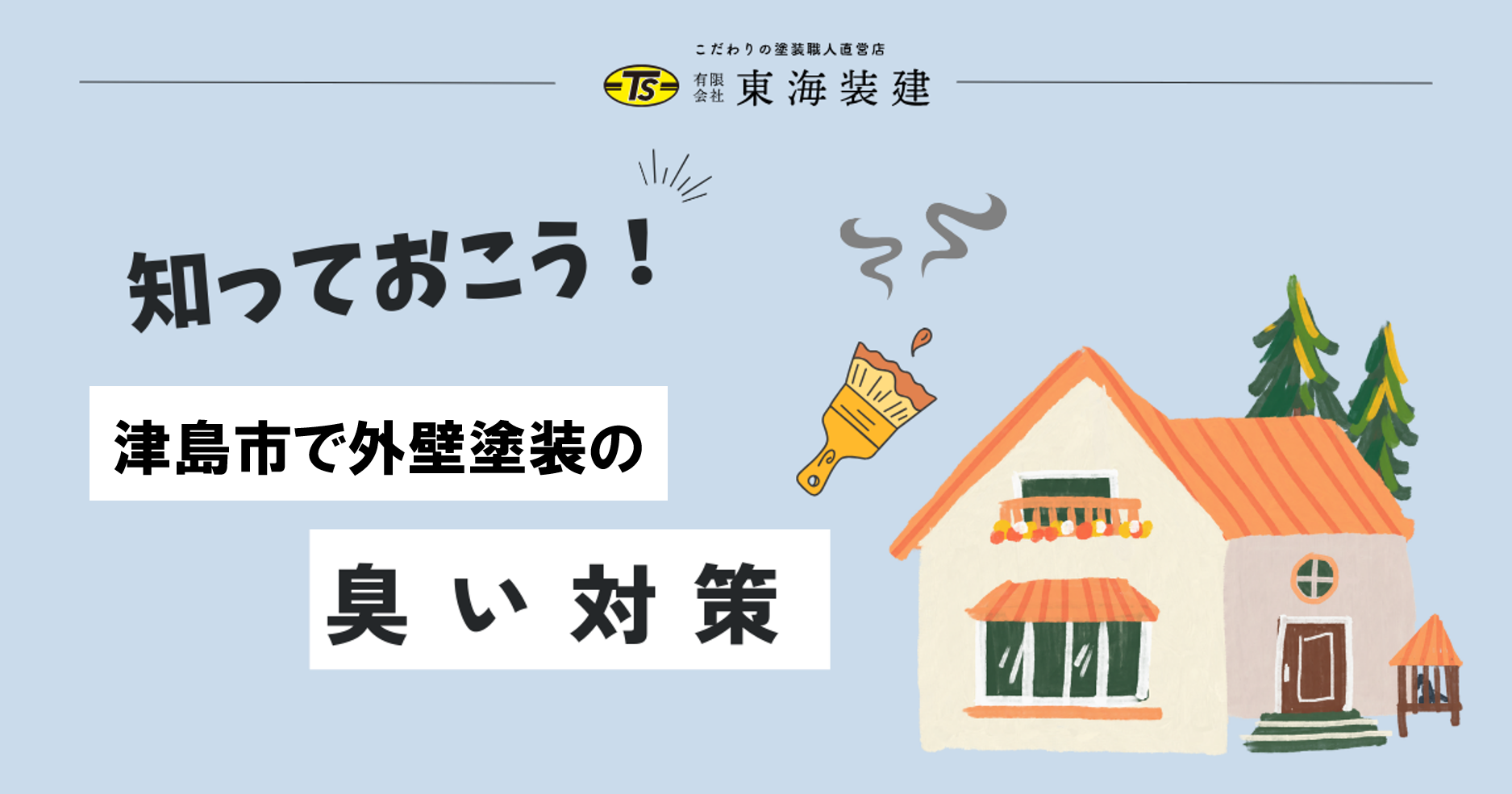 津島市で外壁塗装を依頼！臭い対策も