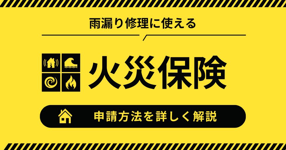 津島市にお住まいの方必見‼雨漏り修理に火災保険は適用できる？申請…