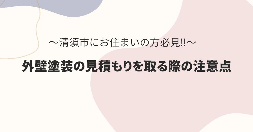 清須市にお住まいの方必見‼外壁塗装を業者に依頼する際に必要な見積…