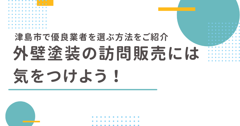 外壁塗装の訪問販売には気をつけよう！津島市で優良業者を選ぶ方法…