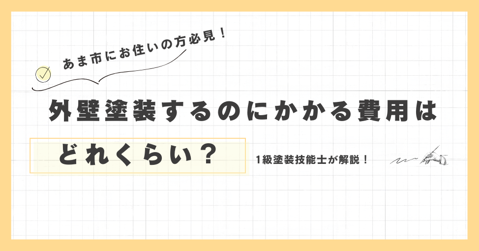 【あま市にお住まいの方必見】外壁塗装の費用相場｜坪数別・内訳・…