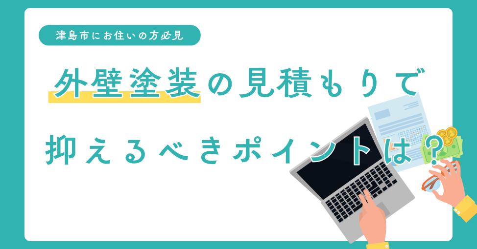 外壁塗装の見積もりで押さえるポイントは？津島市で優良業者を探す…