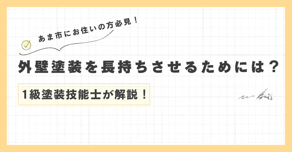 外壁塗装を長持ちさせるには？あま市でおすすめの業者の選び方も紹介