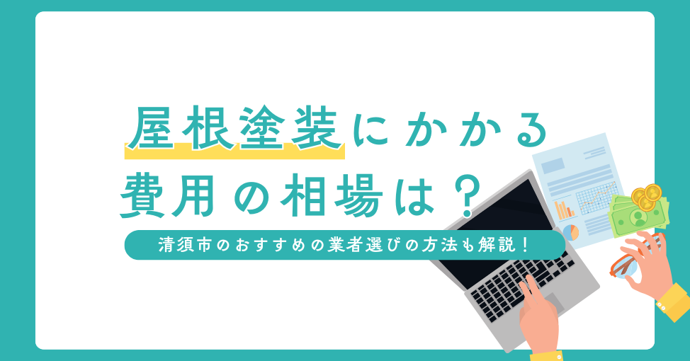 屋根塗装の費用相場は？清須市でおすすめの業者選びのコツも紹介