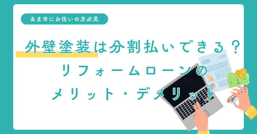 あま市の外壁塗装は分割払いができる？リフォームローンで分割払い…