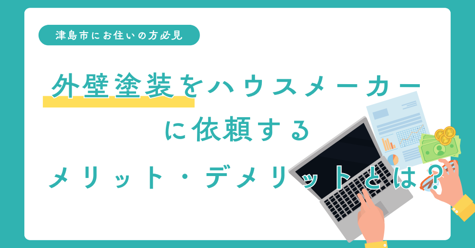 外壁塗装をハウスメーカーに依頼するメリットは？津島市でおすすめ…