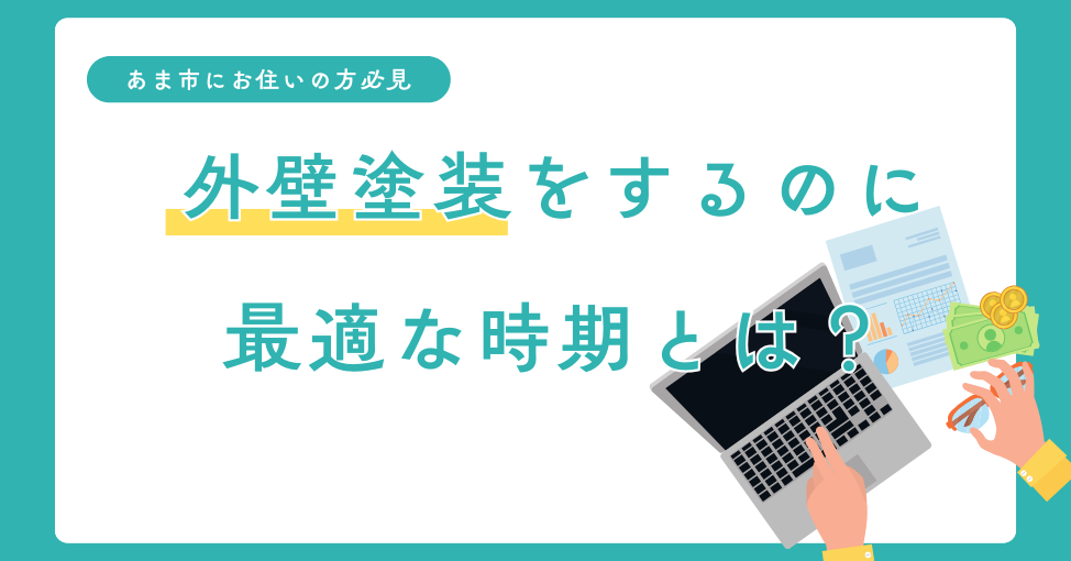 あま市で外壁塗装をするなら最適な時期は？優良業者の探し方も紹介