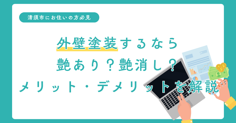 清須市の外壁塗装をするなら、艶あり？艶消し？それぞれのメリット…