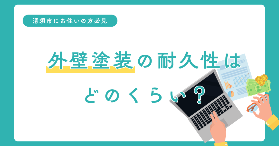 外壁塗装の耐久性はどのくらい？清須市でおすすめの塗装業者の選び…