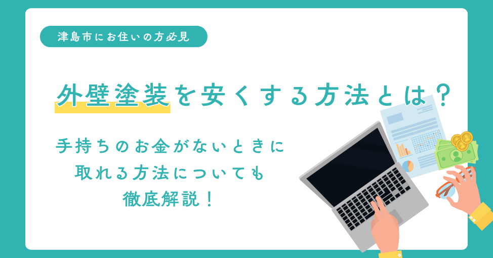 津島市の外壁塗装を安くする方法とは？　手持ちのお金がないときに…