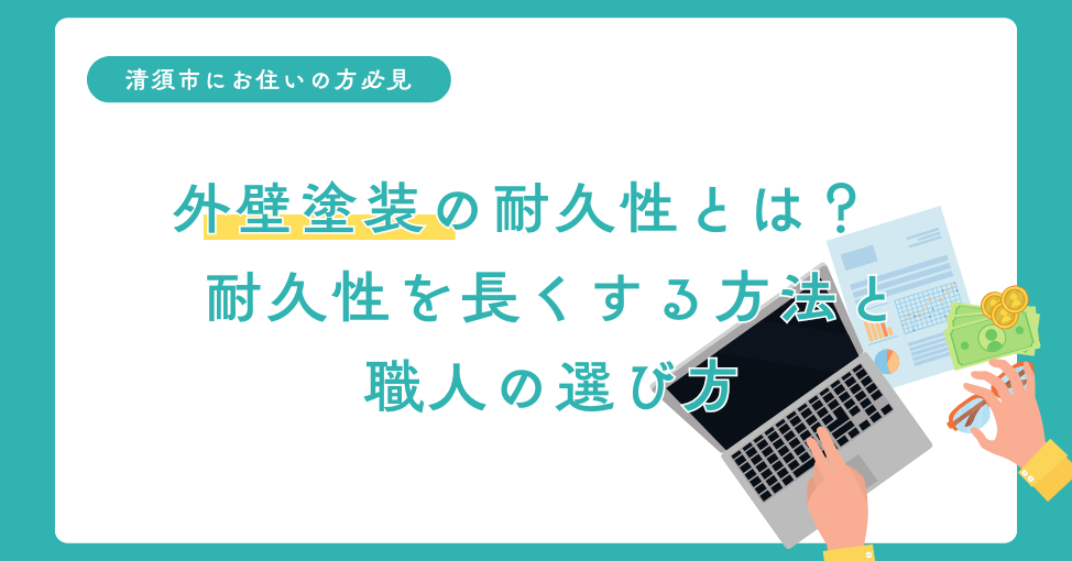 清須市の外壁塗装の耐久性とは？　耐久性を長くする方法と職人の選…