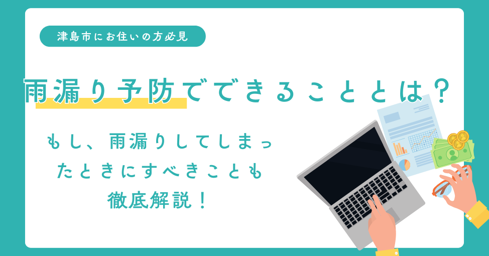 津島市の雨漏り予防でできることとは？　もし、雨漏りしてしまった…