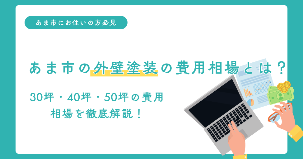 あま市の外壁塗装の費用相場とは？　30坪・40坪・50坪の費用相場を…