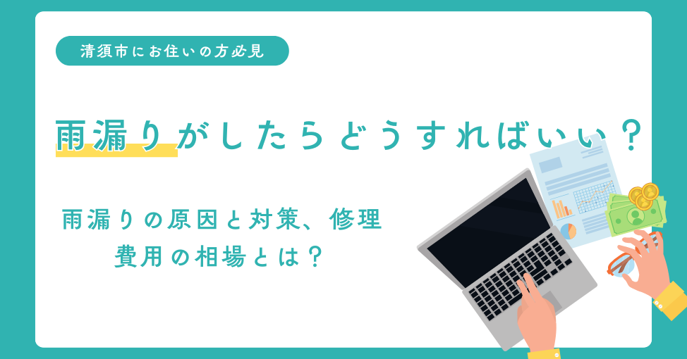 清須市で雨漏りがしたらどうすればいい？　雨漏りの原因と対策、修…