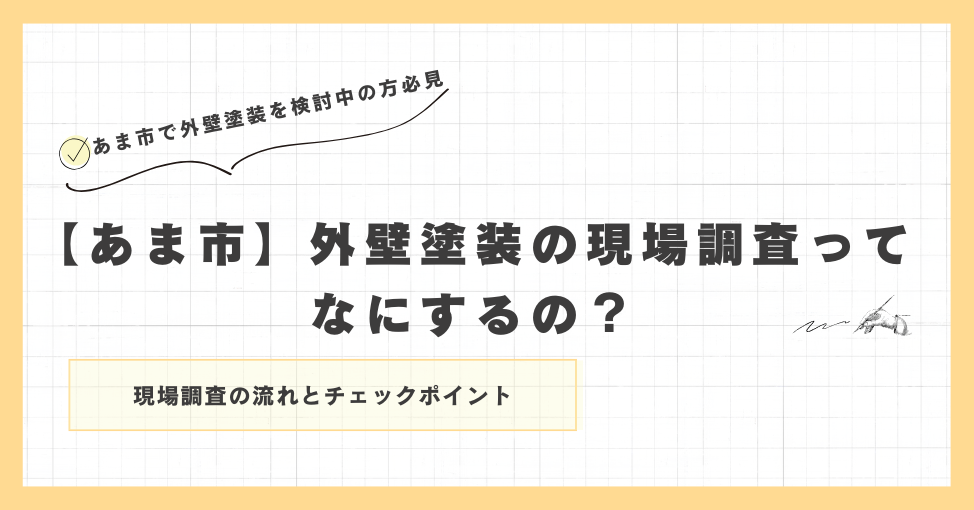 【あま市】外壁塗装の現場調査ってなにするの？