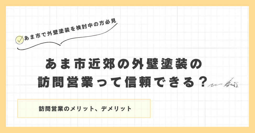 あま市近郊の外壁塗装の訪問営業って信頼できる？