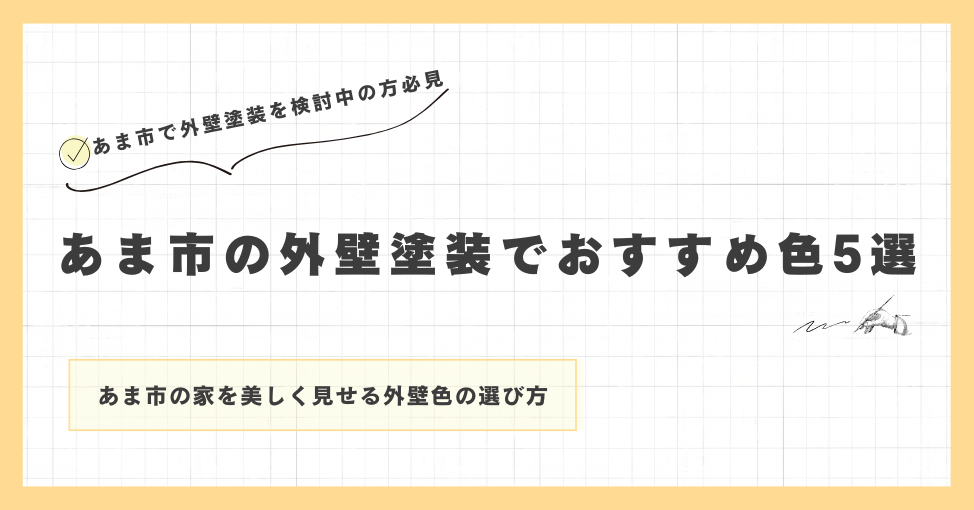 あま市の外壁塗装でおすすめ色5選
