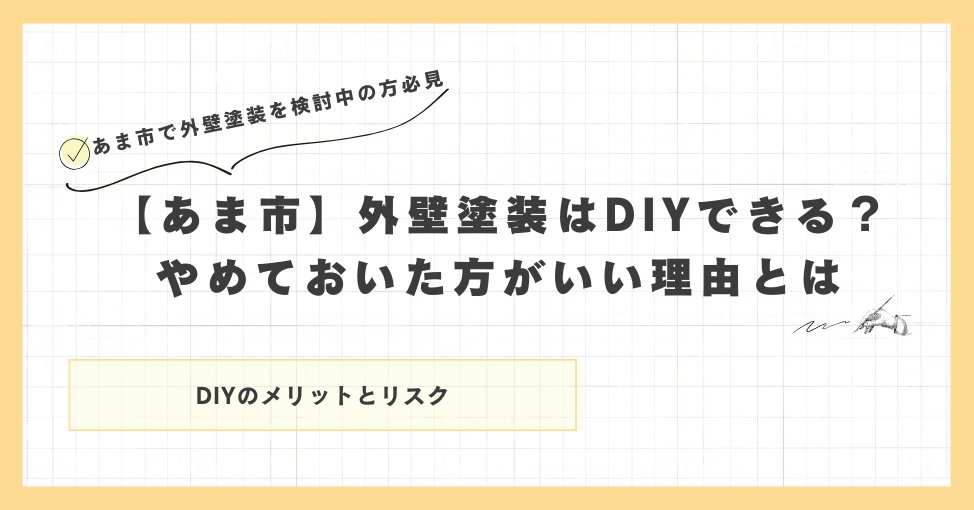 【あま市】外壁塗装はDIYできる？やめておいた方がいい理由とは
