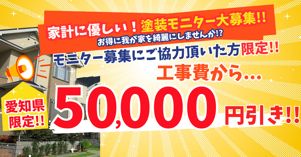 【9月限定企画】外壁塗装をお得に体験！塗装モニター募集開始