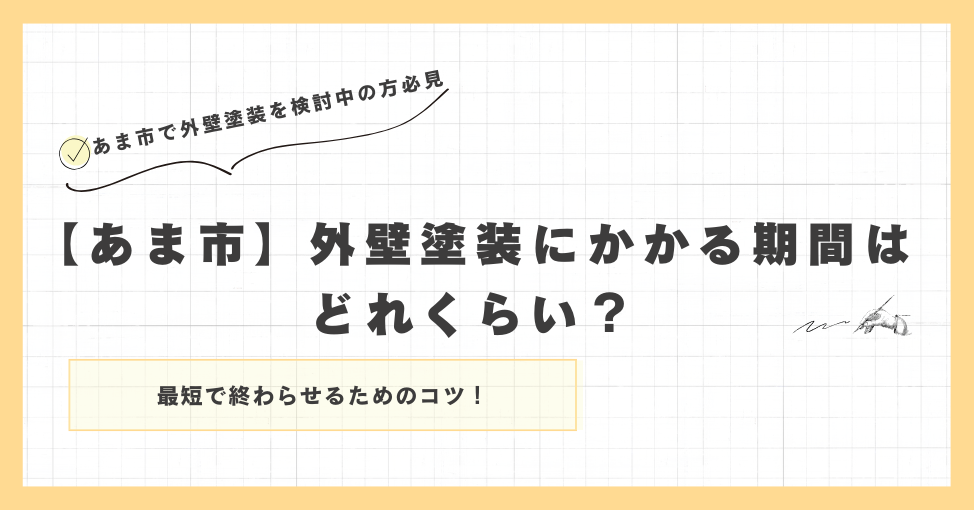 【あま市】外壁塗装にかかる期間はどれくらい？