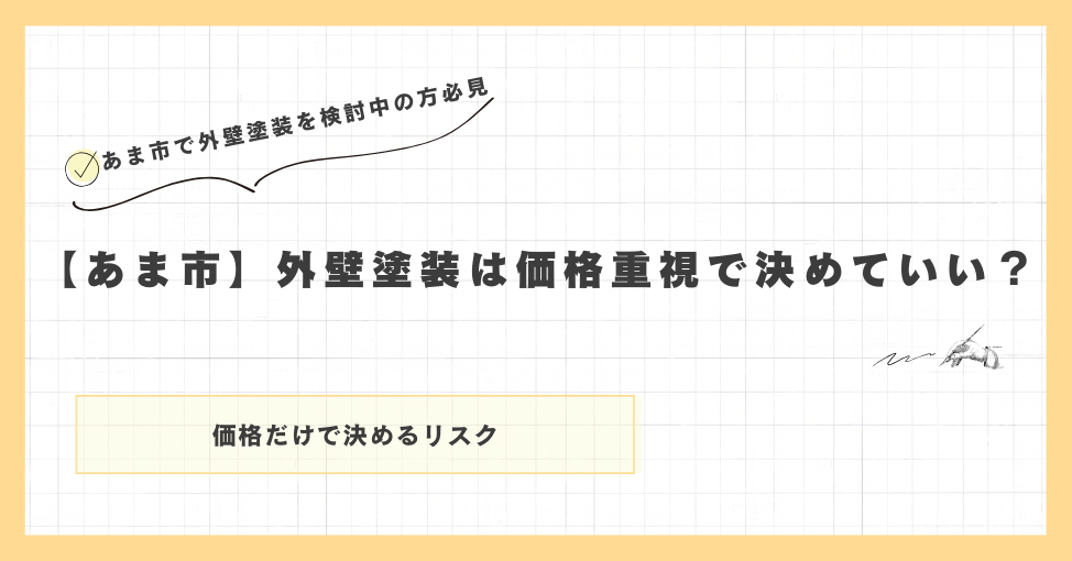 【あま市】外壁塗装は価格重視で決めていい？