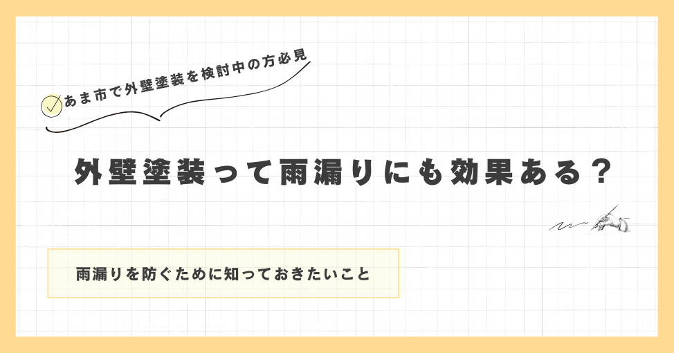 外壁塗装って雨漏りにも効果ある？