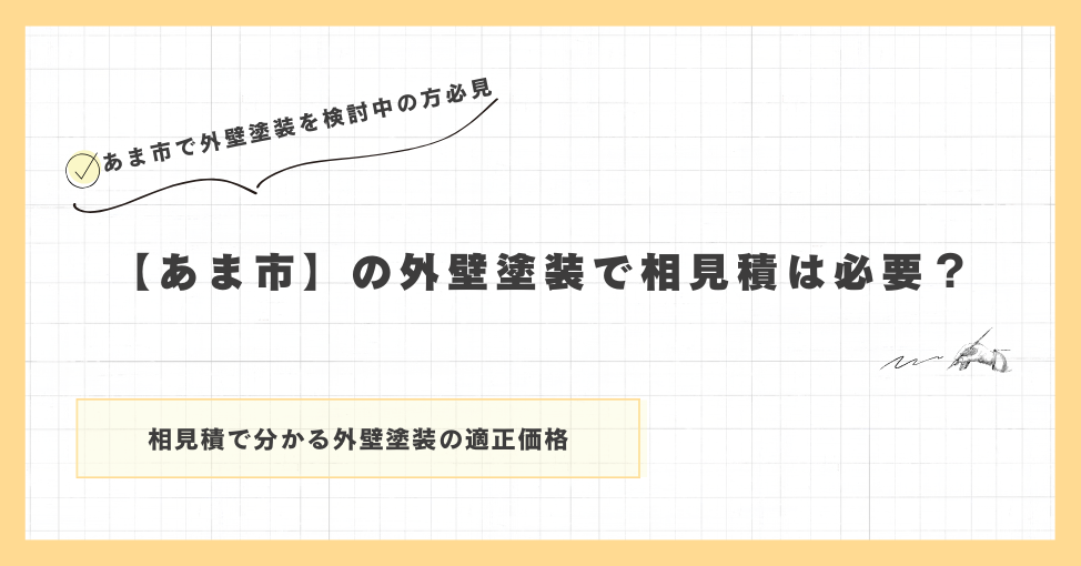 【あま市】の外壁塗装で相見積は必要？
