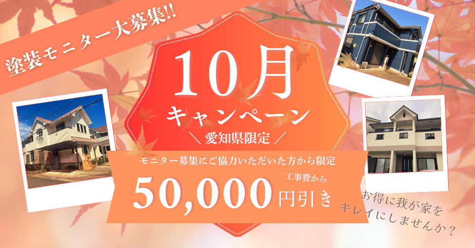 10月チャンス！外壁塗装モニターでお得に体験