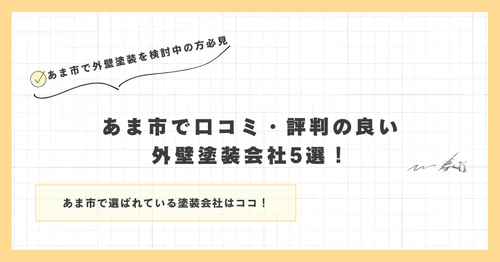 あま市で口コミ・評判の良い外壁塗装会社5選！