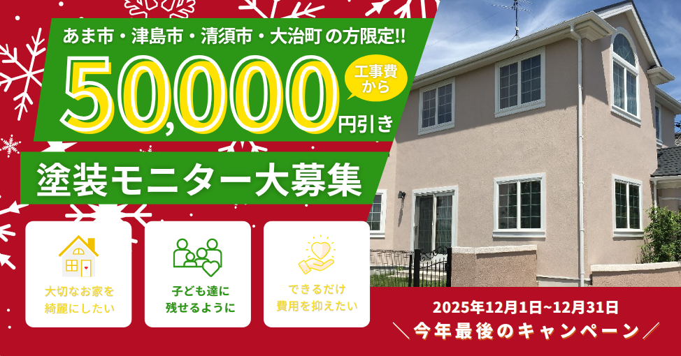 年内ラストチャンス！12月限定の外壁塗装キャンペーン実施中！
