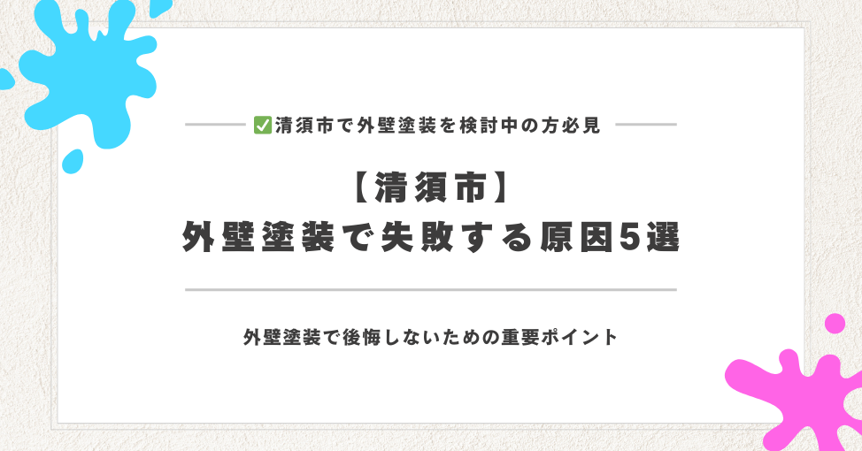【清須市】外壁塗装で失敗する原因5選