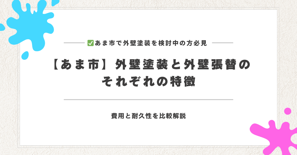 【あま市】外壁塗装と外壁張替のそれぞれの特徴